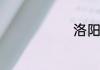 洛阳理工学院