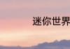 迷你世界地心门怎么做