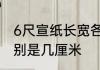 6尺宣纸长宽各是多少6尺宣纸长宽分别是几厘米