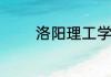 洛阳理工学院西区占地多少