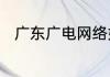 广东广电网络如何控制标清机顶盒