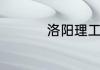 洛阳理工学院选课流程