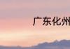 广东化州市属于哪个市