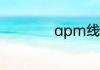 apm线是什么意思啊