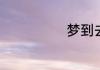 梦到去世的邻居