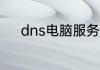 dns电脑服务器未响应处理教程