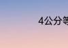 4公分等于多少厘米