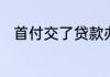 首付交了贷款办不下来可以退房吗