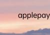 applepay怎么绑定支付宝