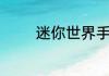 迷你世界手机版都有什么门