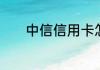 中信信用卡怎么积分兑换礼品