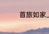 首旅如家上显示暂无价格