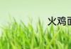 火鸡面要煮多久