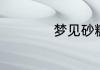 梦见砂糖是什么预兆