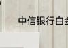 中信银行白金信用卡多少额度