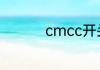 cmcc开头的wifi要钱吗