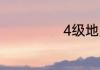 4级地震算严重吗