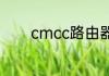 cmcc路由器登录网址是什么