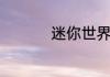 迷你世界羊吃什么食物
