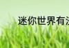 迷你世界有沙漠商人的地形吗