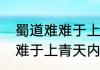 蜀道难难于上青天原文及翻译蜀道难难于上青天内容