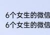 6个女生的微信群名创意有创意的搞怪6个女生的微信群名又不失可爱