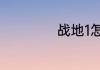 战地1怎么调枪重心