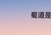 蜀道是指什么地方