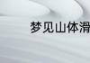 梦见山体滑坡的预示有哪些