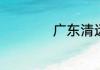 广东清远有哪些景点