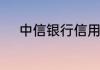 中信银行信用卡客服热线是多少