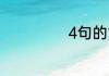 4句的古诗有哪些