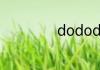 dododex干嘛用的