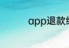 app退款绝对成功的理由