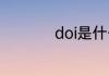 doi是什么意思在饭圈