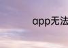app无法安装怎么回事