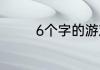 6个字的游戏名字大全最新
