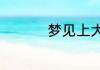 梦见上大号是什么意思