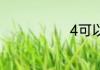 4可以阶乘数吗