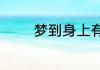 梦到身上有虱子预示着什么