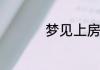 梦见上房揭瓦什么意思