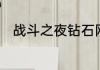战斗之夜钻石网吧领皮肤任务介绍