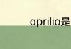 aprilia是什么牌子摩托车