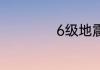 6级地震房屋会倒吗