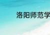 洛阳师范学院有一本专业吗