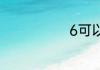 6可以表示什么