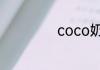 coco奶茶加盟费用