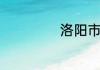 洛阳市高新区邮编