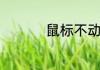 鼠标不动了怎么办灯亮