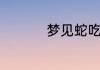 梦见蛇吃蛇意思是什么
